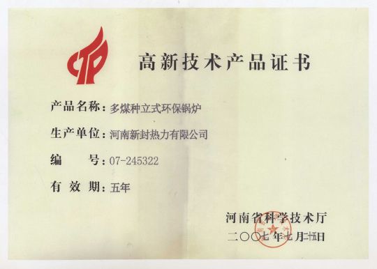 高新技術產(chǎn)品證書